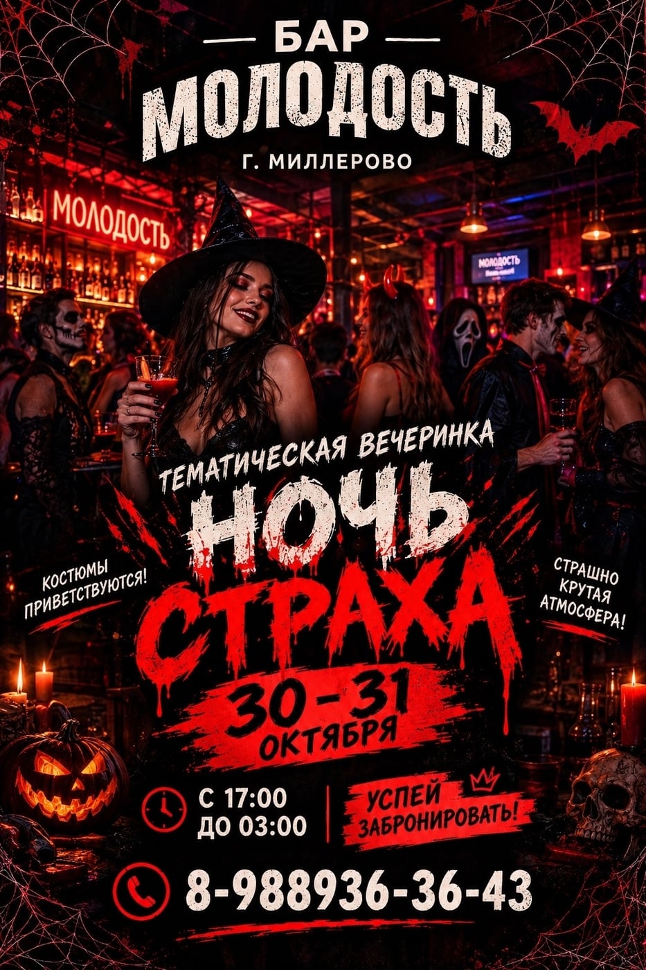 БАР «МОЛОДОСТЬ» ПРИГЛАШАЕТ НА «НОЧЬ СТРАХА»!