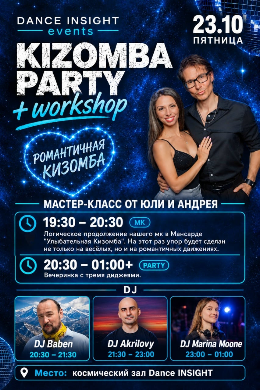 В эту пятницу 23.10 в Dance INSIGHT состоится Кизомба вечеринка с…