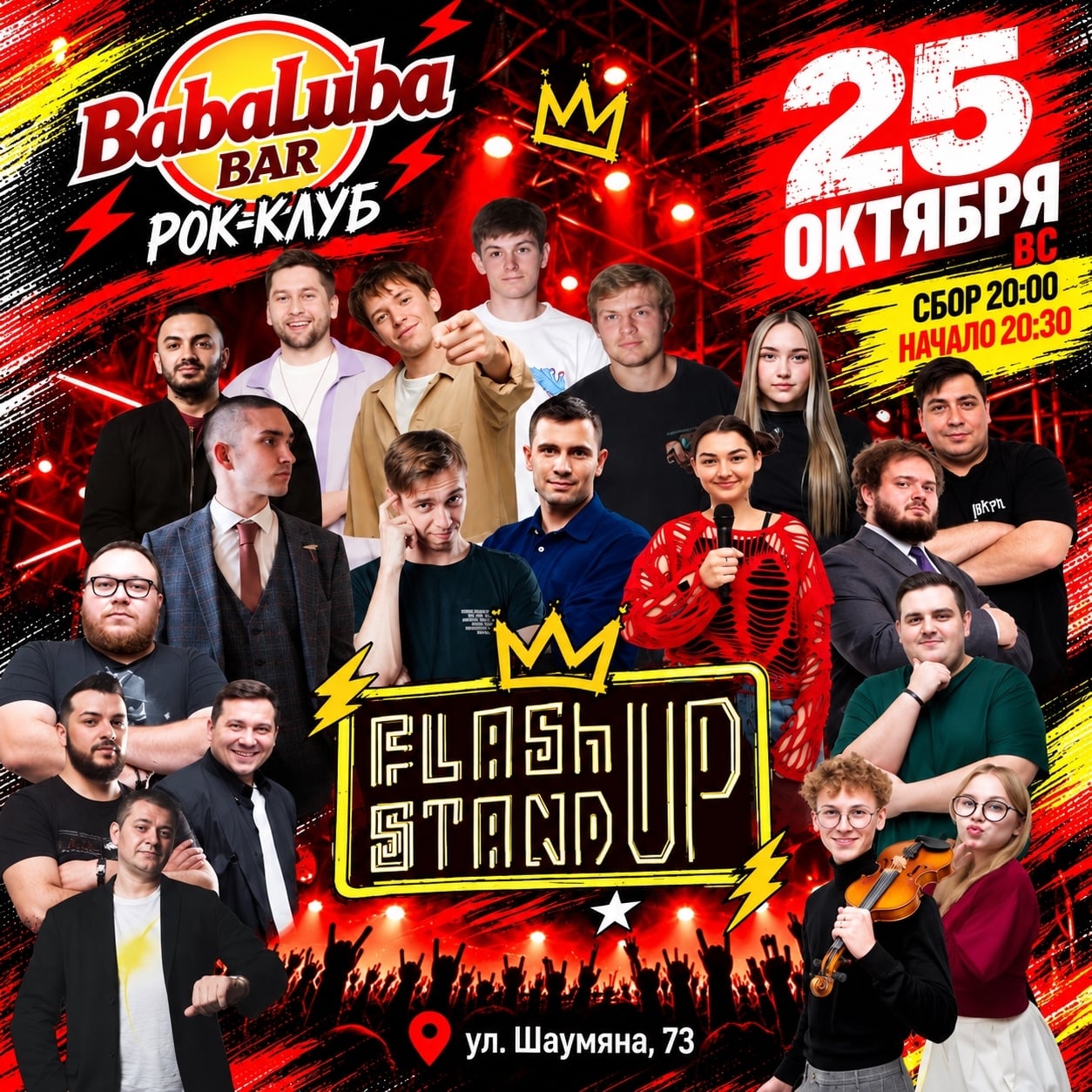 РОК-БАР «БАБА ЛЮБА» ВСТРЕЧАЕТ FLASH ROYAL STAND UP!