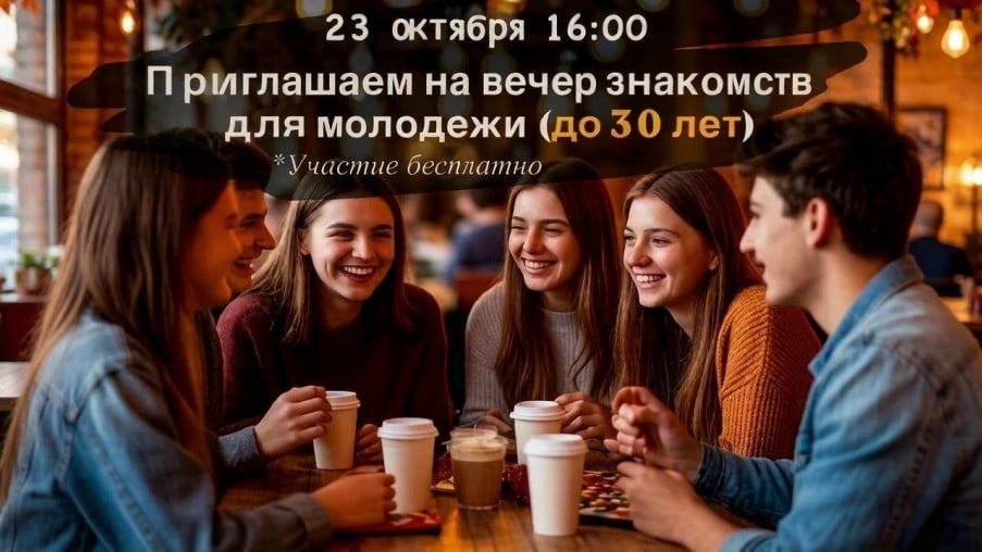 Клуб знакомств «Подруга» проведёт молодёжный вечер общения и игр