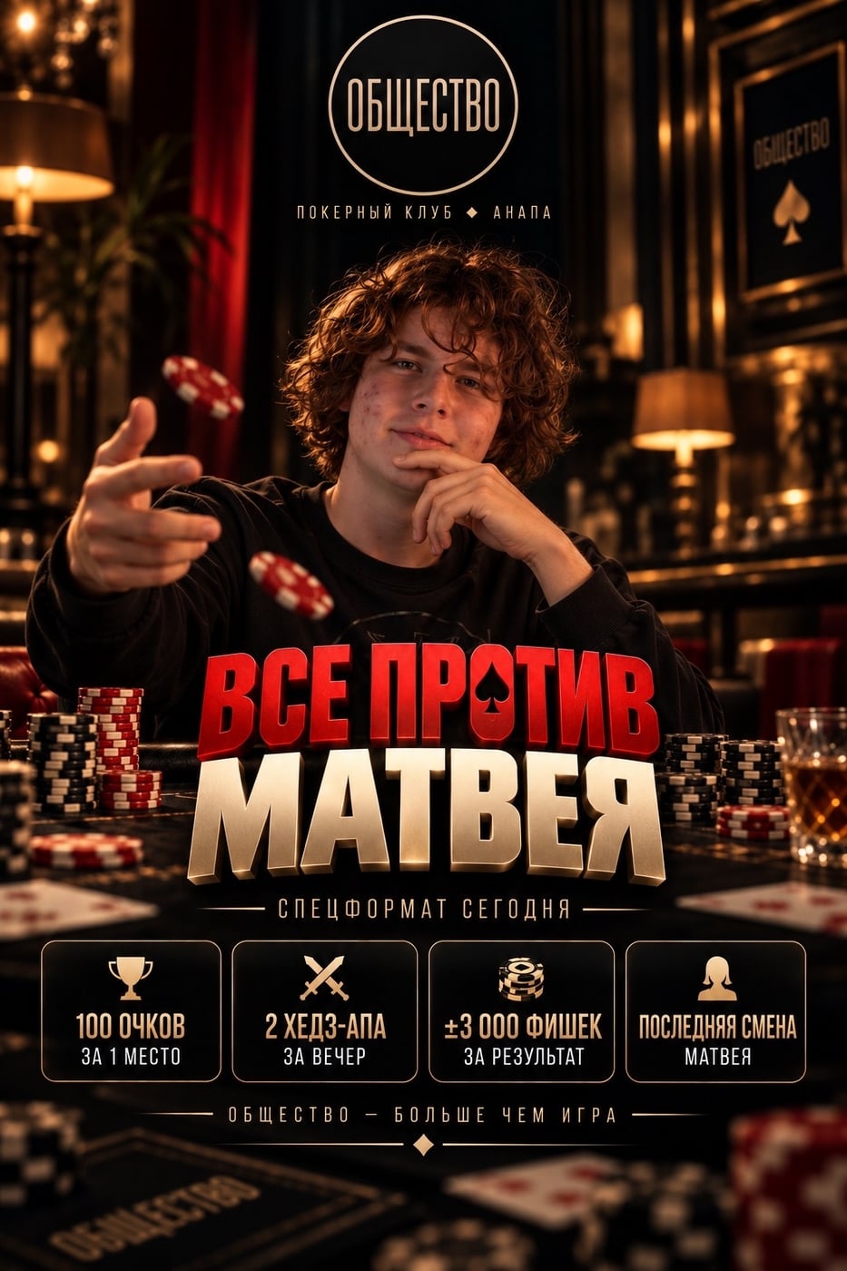 СЕГОДНЯ В «ОБЩЕСТВЕ» — ВСЕ ПРОТИВ МАТВЕЯ