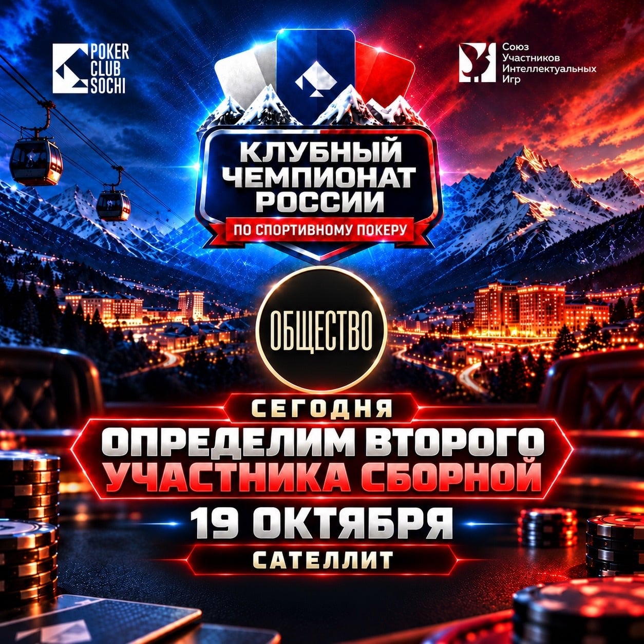 СЕГОДНЯ — ОТБОР В СБОРНУЮ «ОБЩЕСТВА»