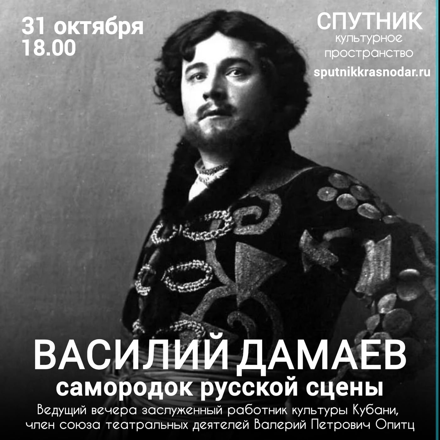 "ВАСИЛИЙ ДАМАЕВ: самородок русской сцены"