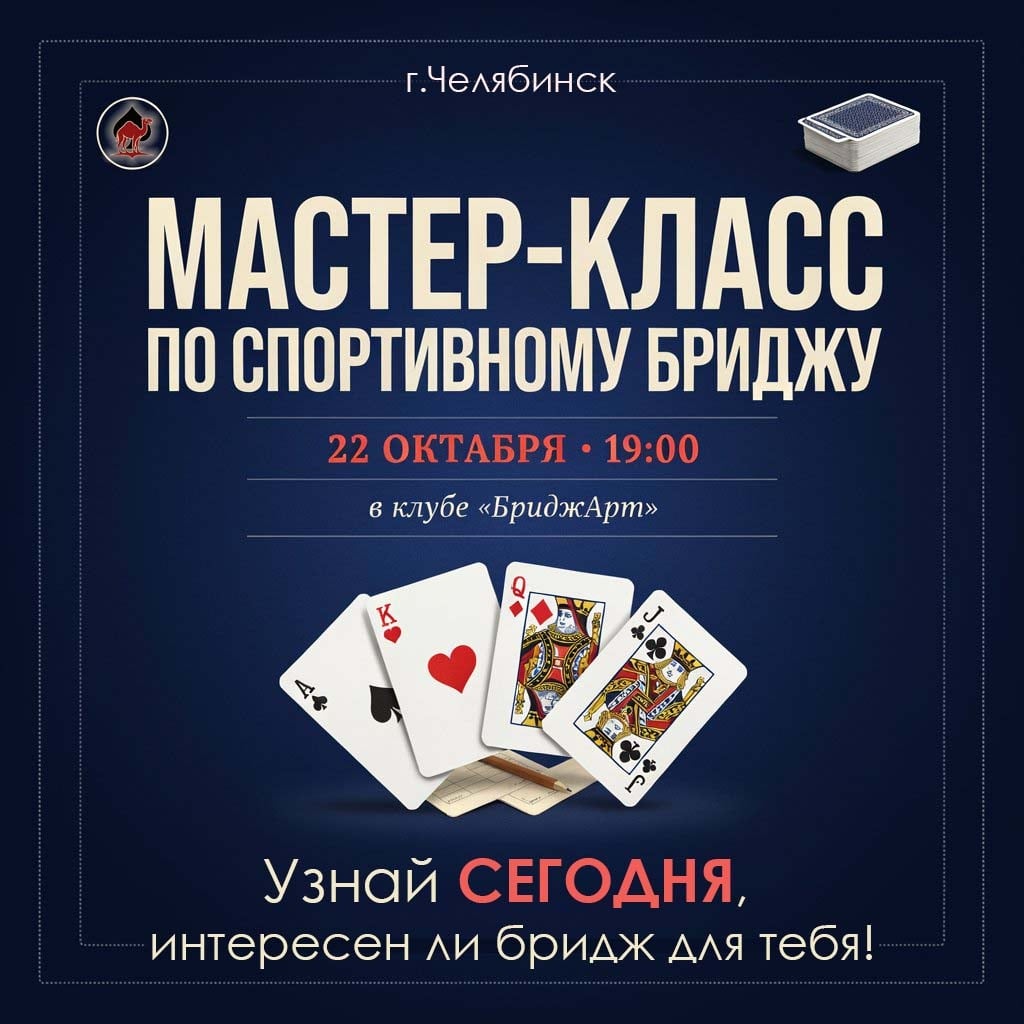 Мастер-класс «ЗНАКОМСТВО С БРИДЖЕМ»