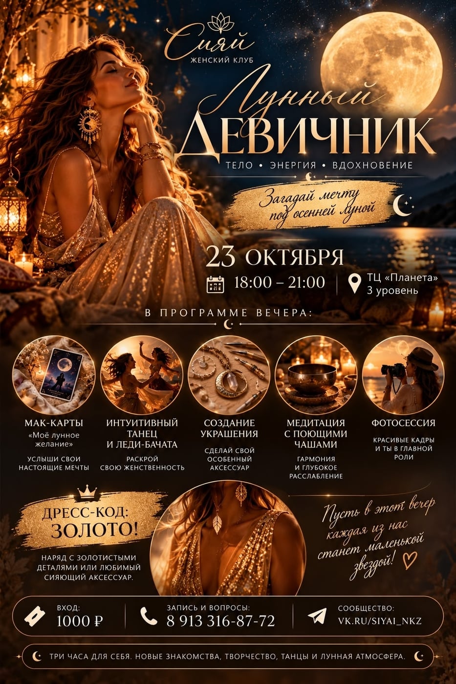ЛУННЫЙ ДЕВИЧНИК «СИЯЙ»