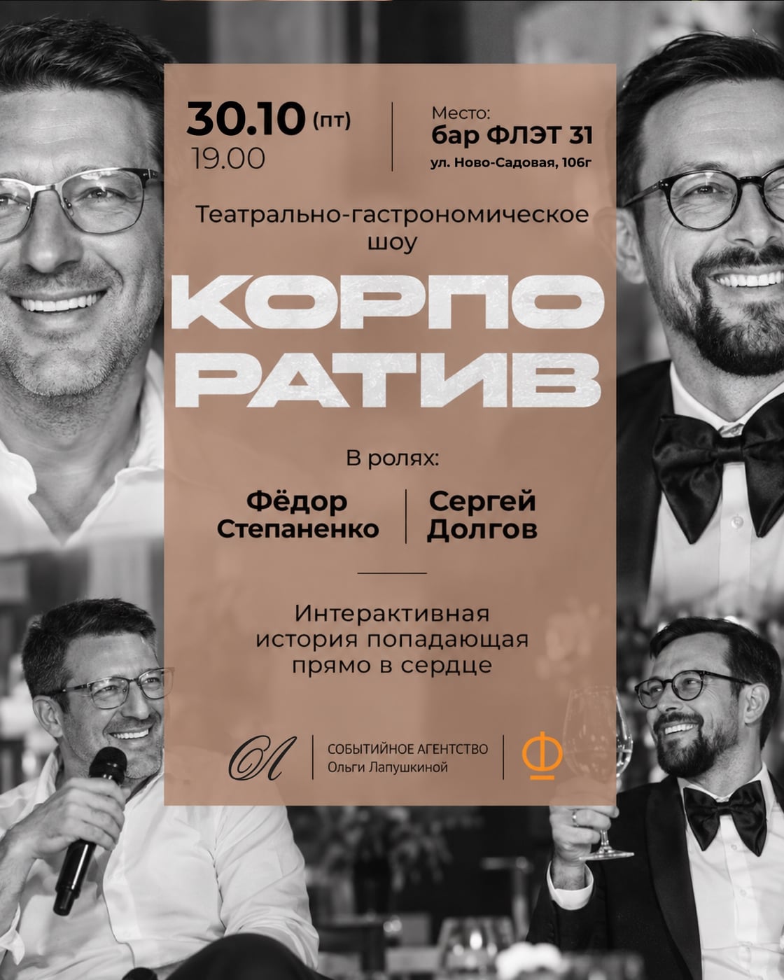 ТЕАТРАЛЬНО-ГАСТРОНОМИЧЕСКИЙ СПЕКТАКЛЬ «КОРПОРАТИВ»