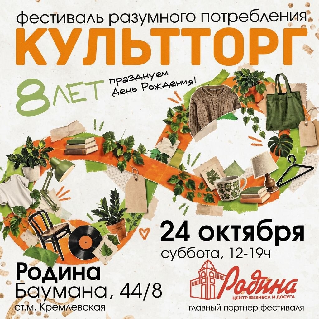 КультТорг 24 октября: отмечаем 8-летие!
