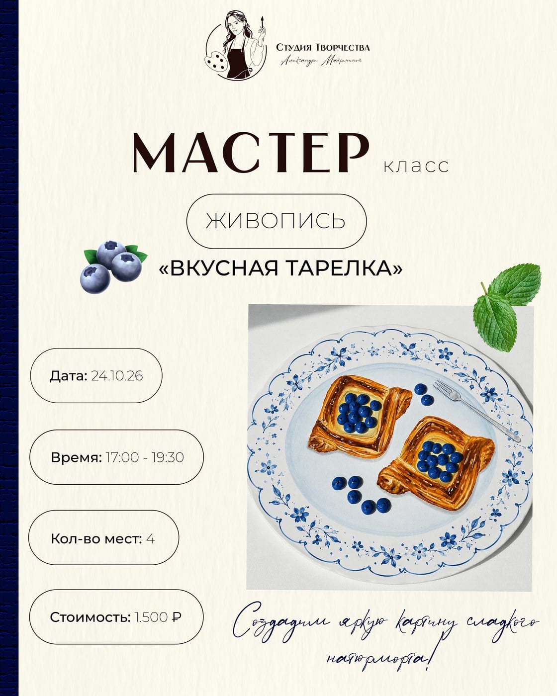 МАСТЕР-КЛАСС ПО ЖИВОПИСИ «ВКУСНЫЙ НАТЮРМОРТ»