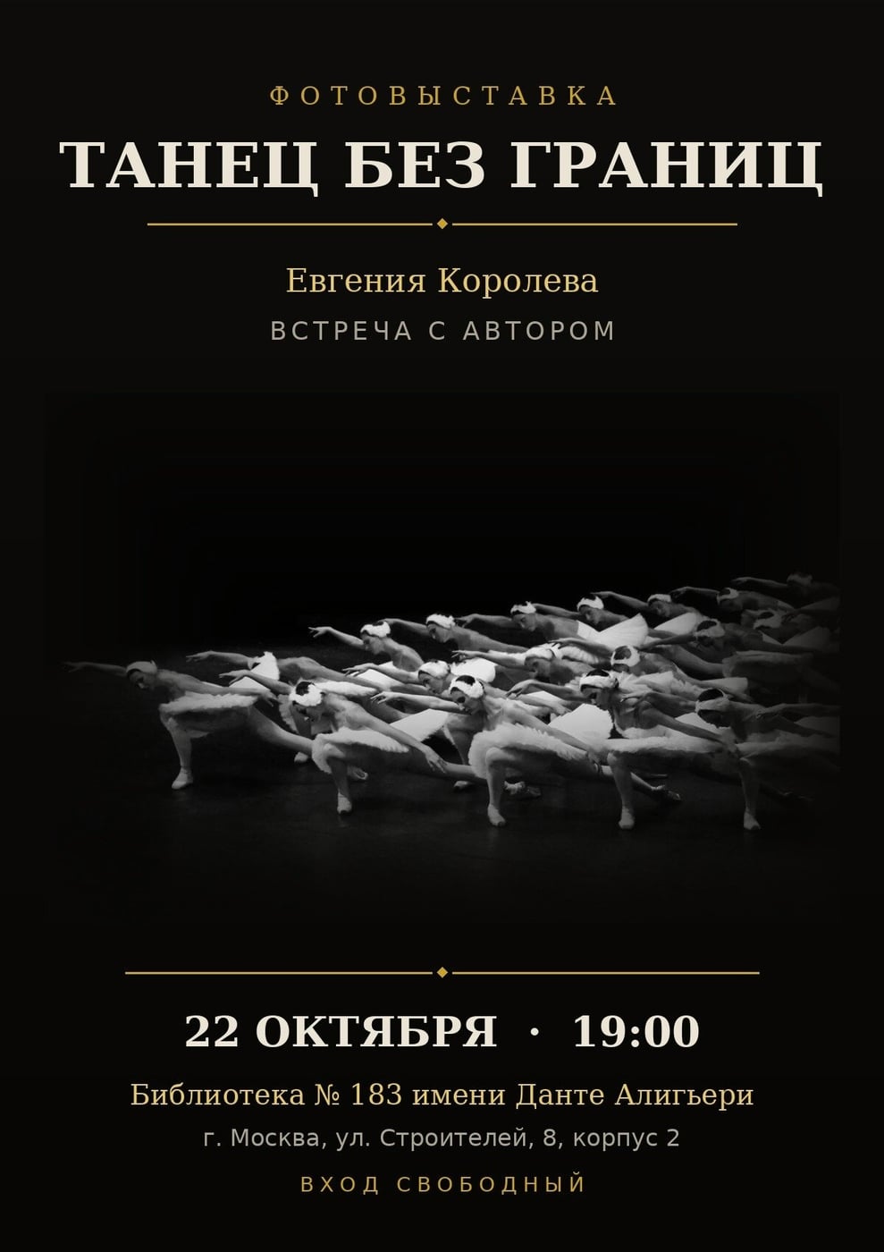 Выставка «Танец без границ»
