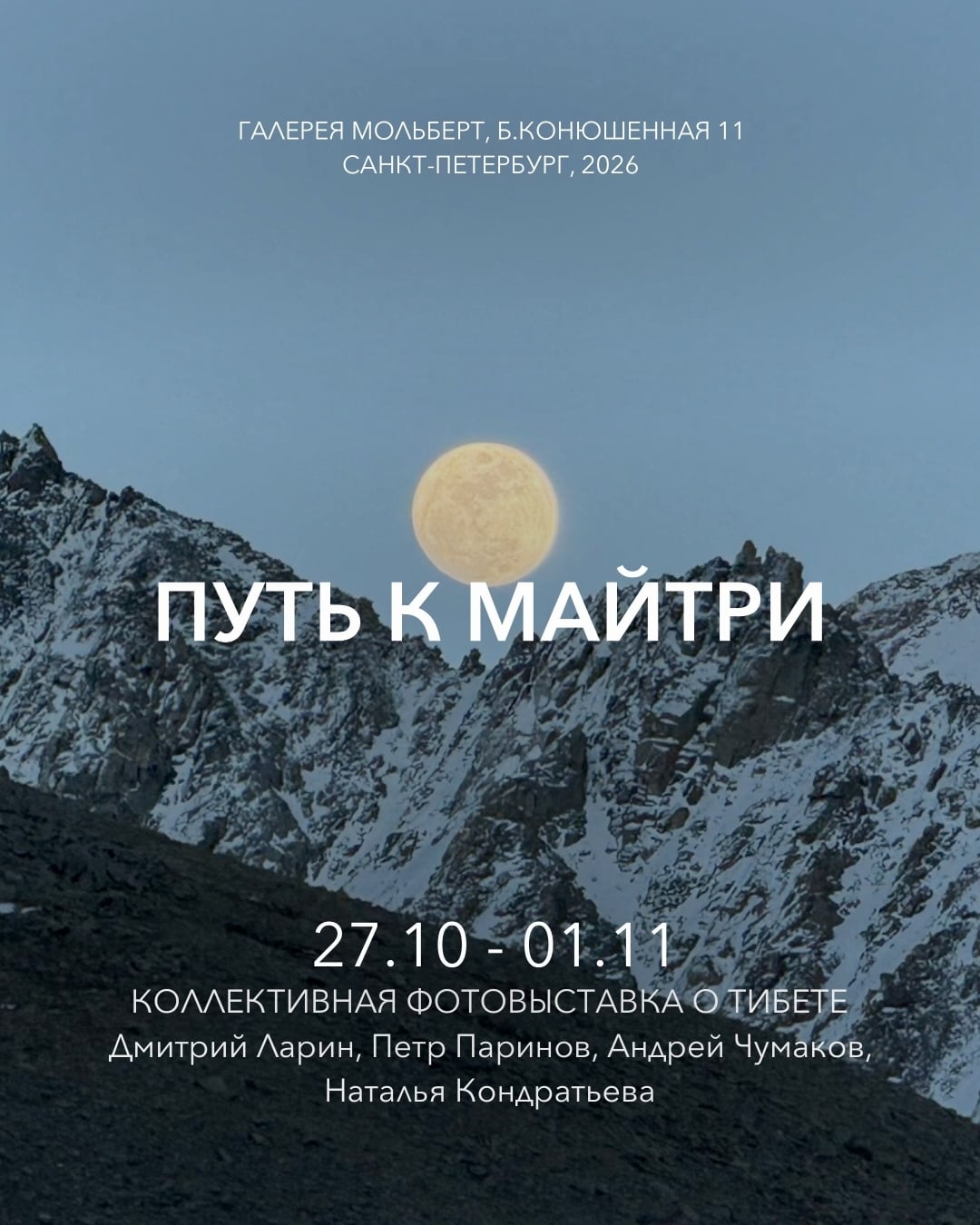 «Путь к Майтри»: фотовыставка о путешествии по Тибету