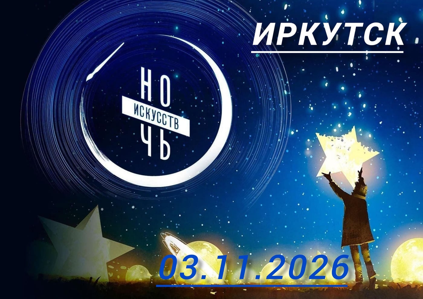 Иркутск присоединяется к всероссийской акции "Ночь искусств"