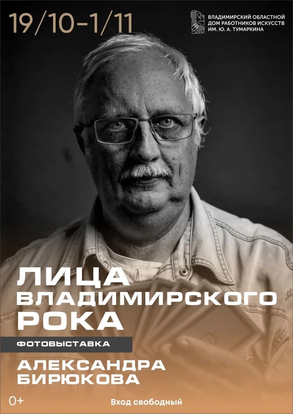 «Лица владимирского рока»: фотовыставка Александра Бирюкова
