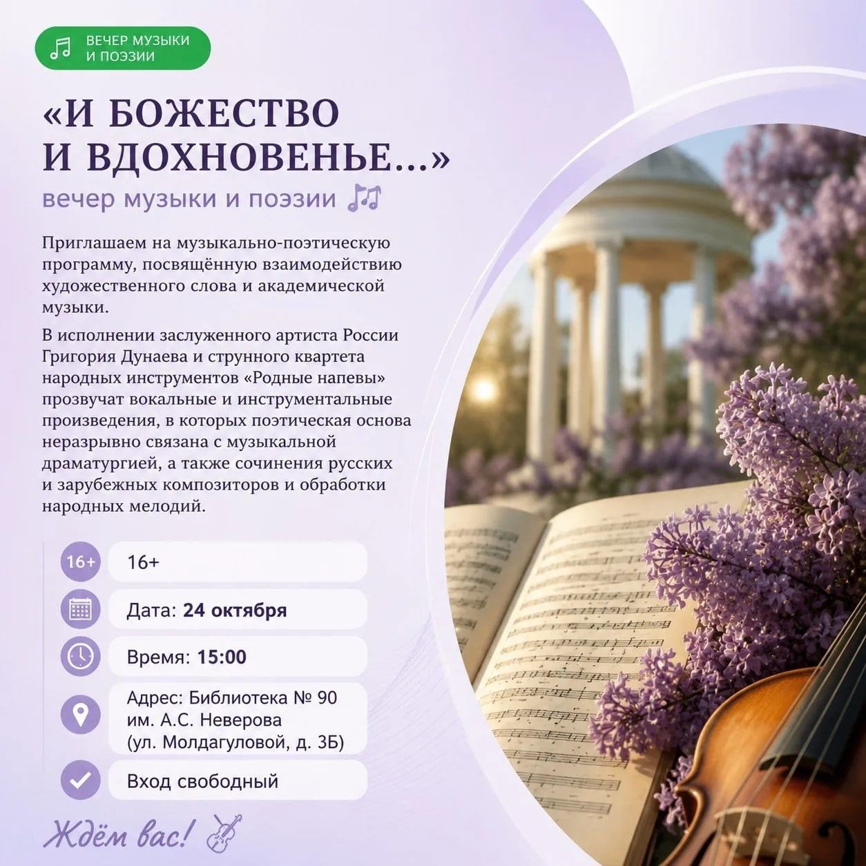 «И божество и вдохновенье…»: вечер музыки и поэзии
