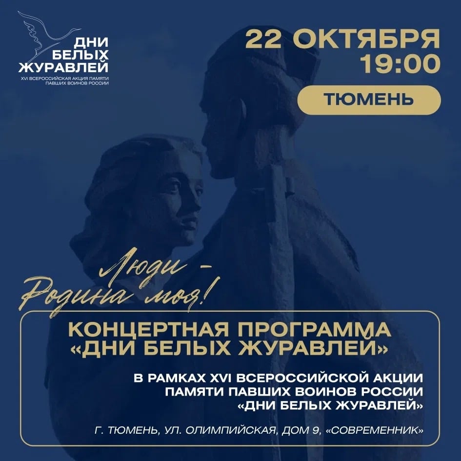 Приглашаем на концертную программу «Дни белых журавлей»