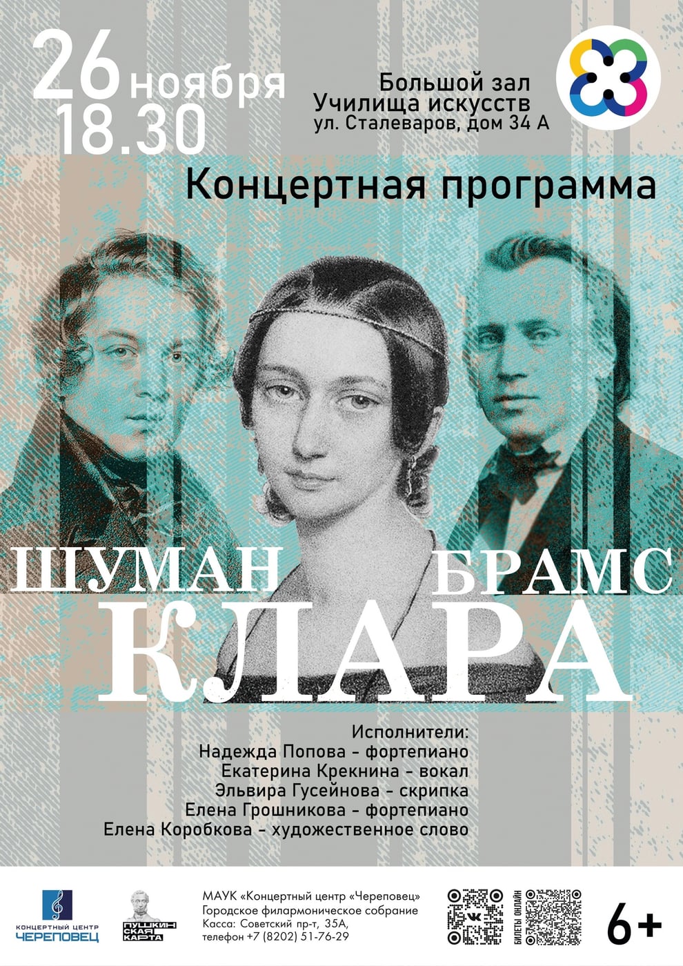 «ШУМАН. КЛАРА. БРАМС»: история одной великой любви и дружбы