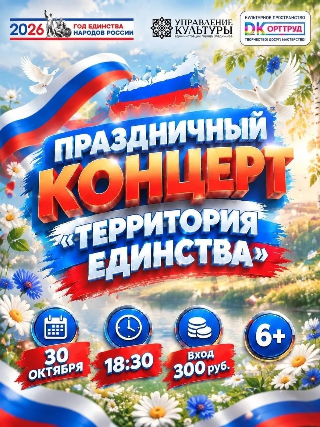 Концерт «ТЕРРИТОРИЯ ЕДИНСТВА»
