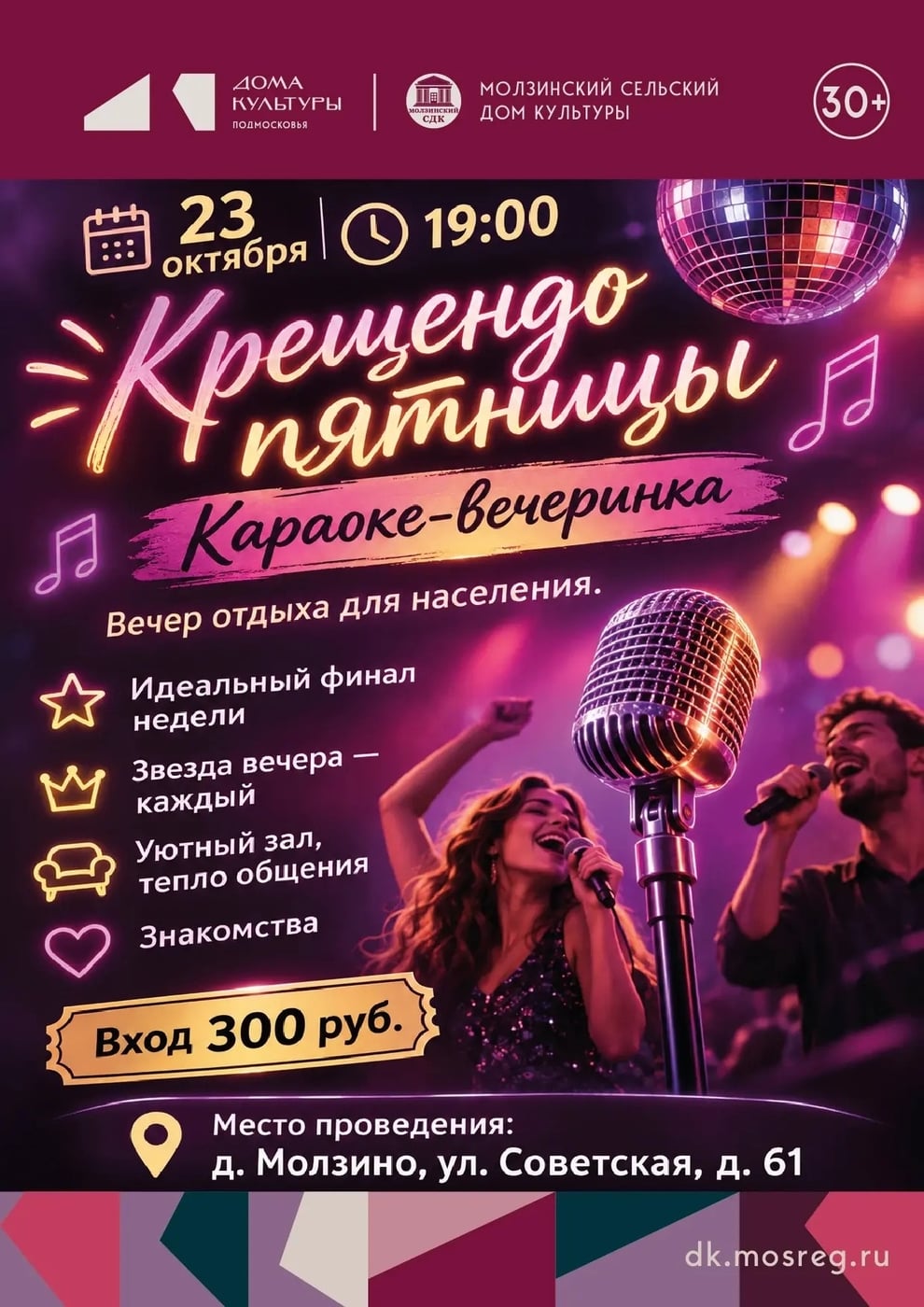 Караоке-вечеринка «Крещендо пятницы»