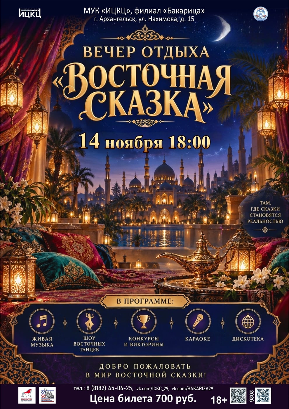 Вечеринка «Восточные сказки»