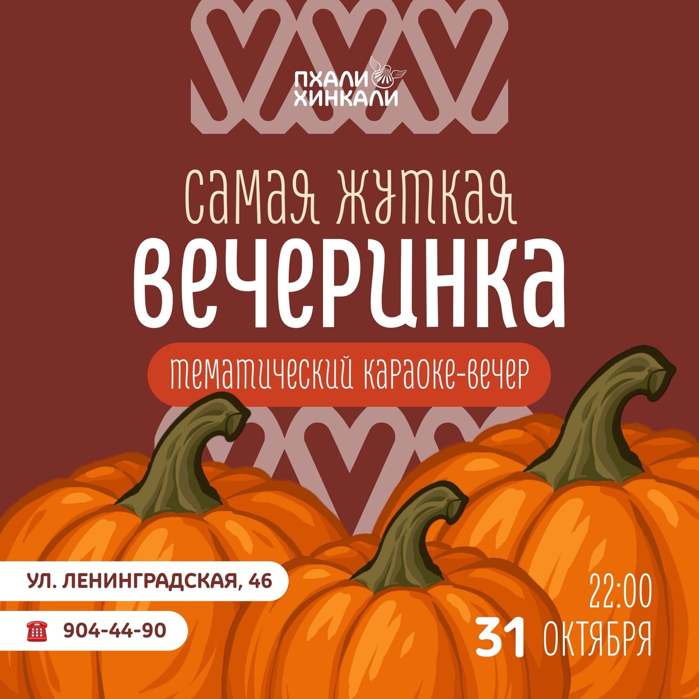 Самая жуткая вечеринка в «ПхалиХинкали»