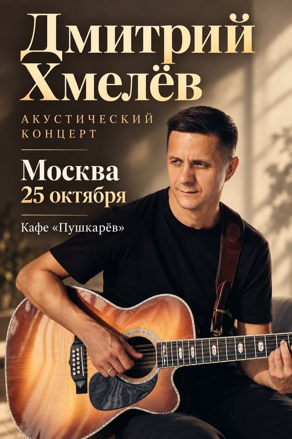Дмитрий Хмелёв: акустический концерт в Москве 25 октября 20:00
