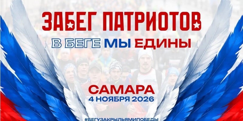 В беге мы едины