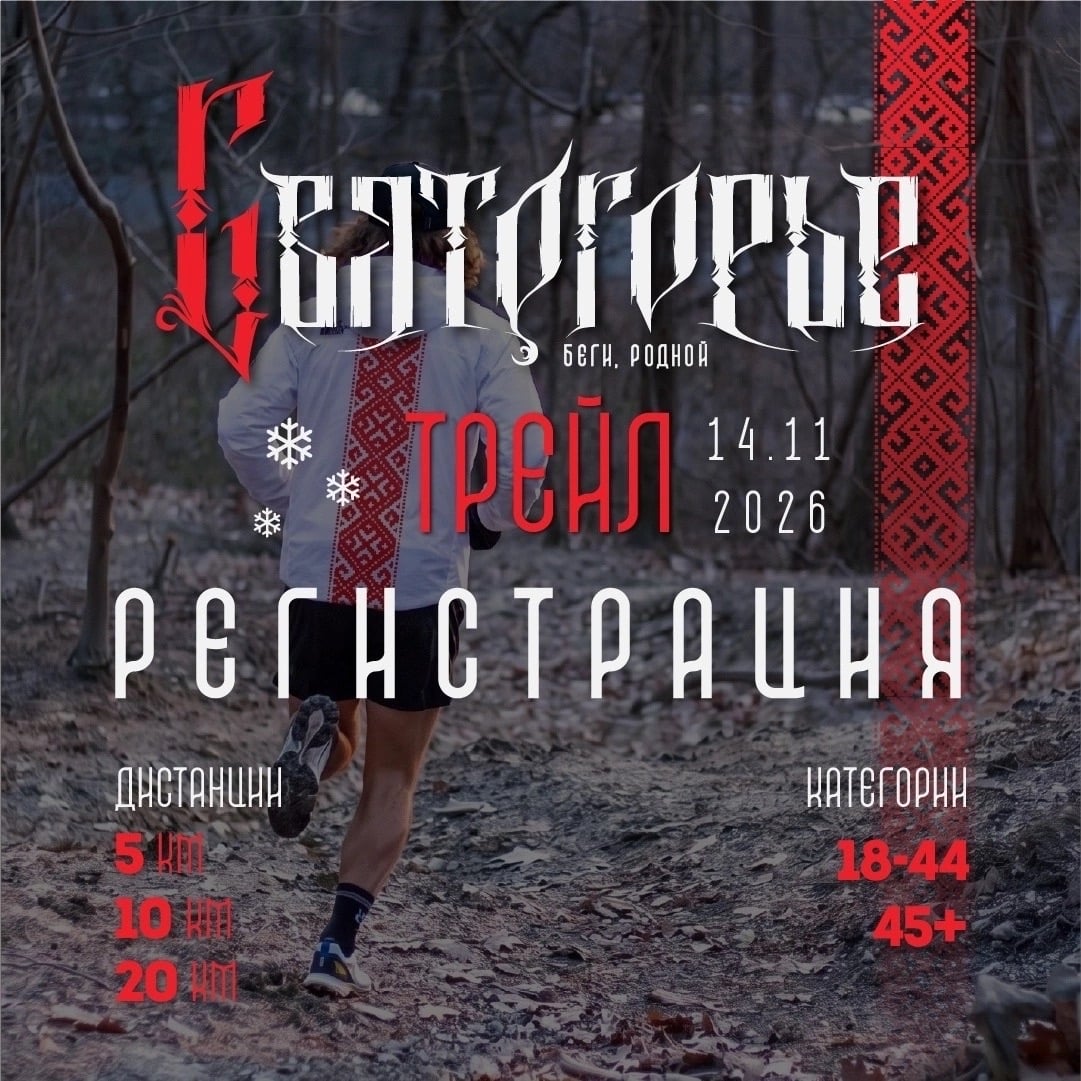 Любителей бега приглашают на новый трейл в Междуреченском округе