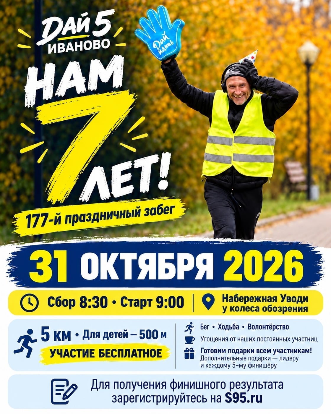 «Дай 5 Иваново» исполняется 7 лет!