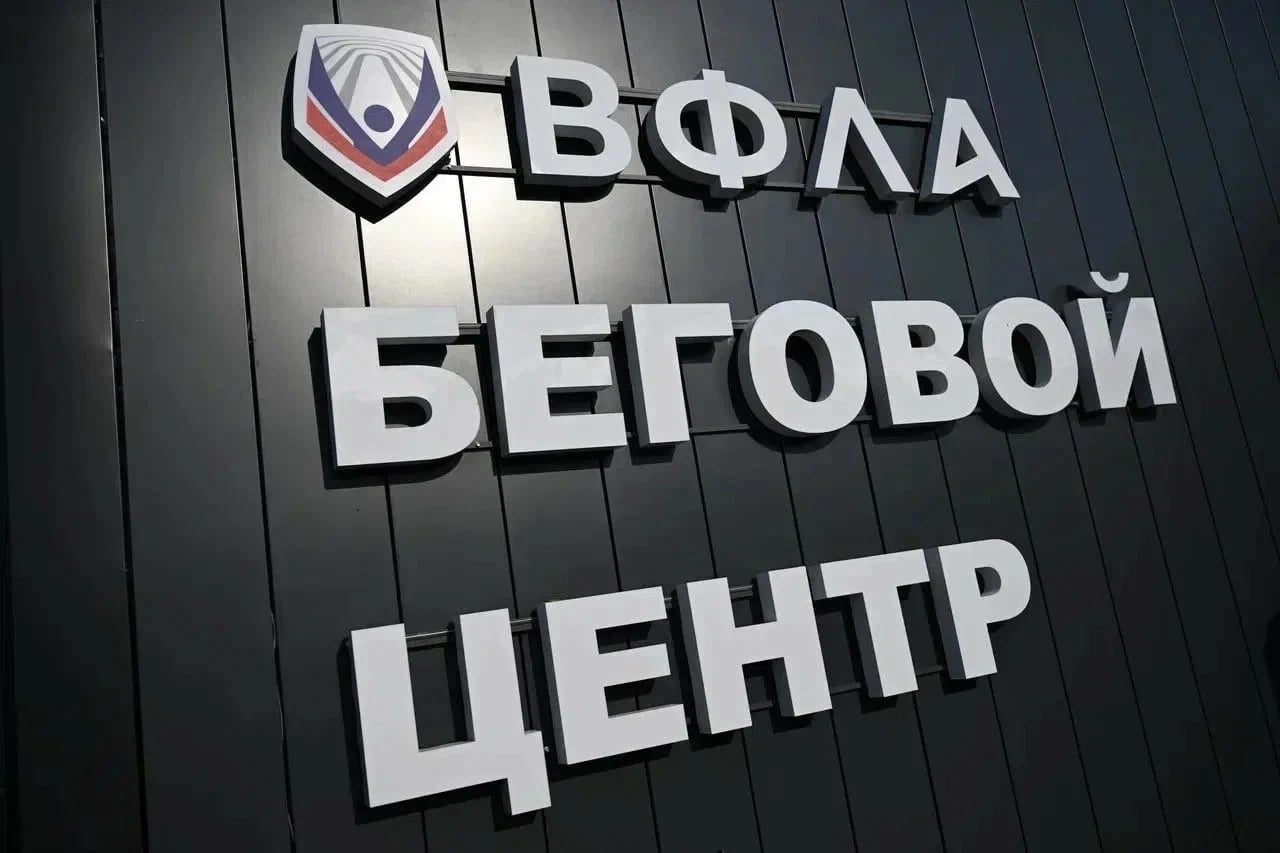 26 октября в Туле откроется беговой центр ВФЛА