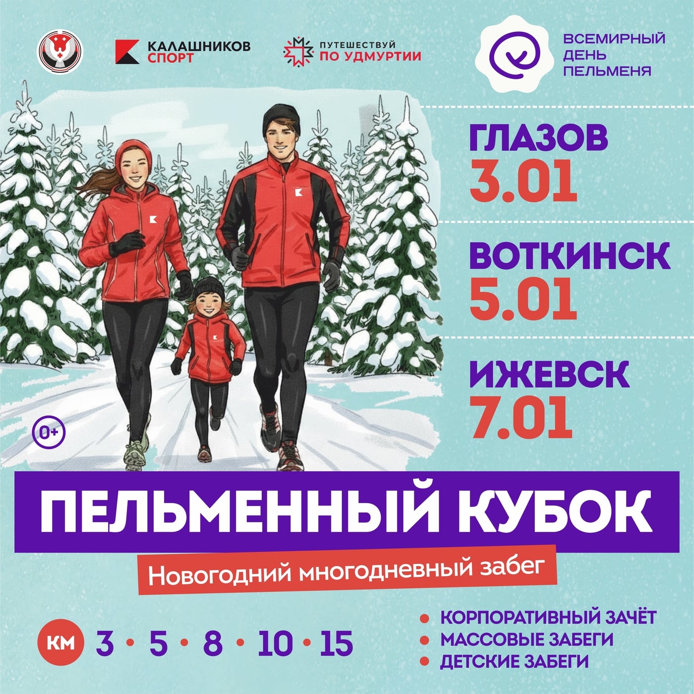 Новогодний легкоатлетический забег «Пельменный кубок» — 2027