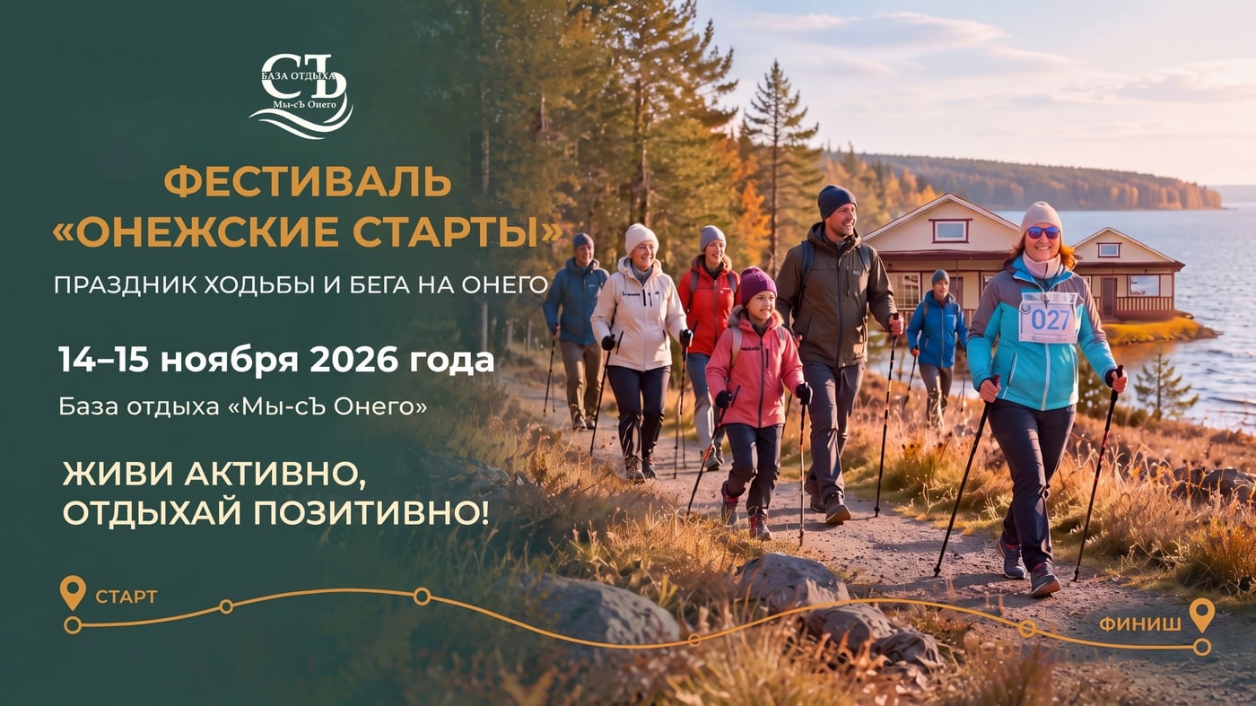 Фестиваль «Онежские старты»