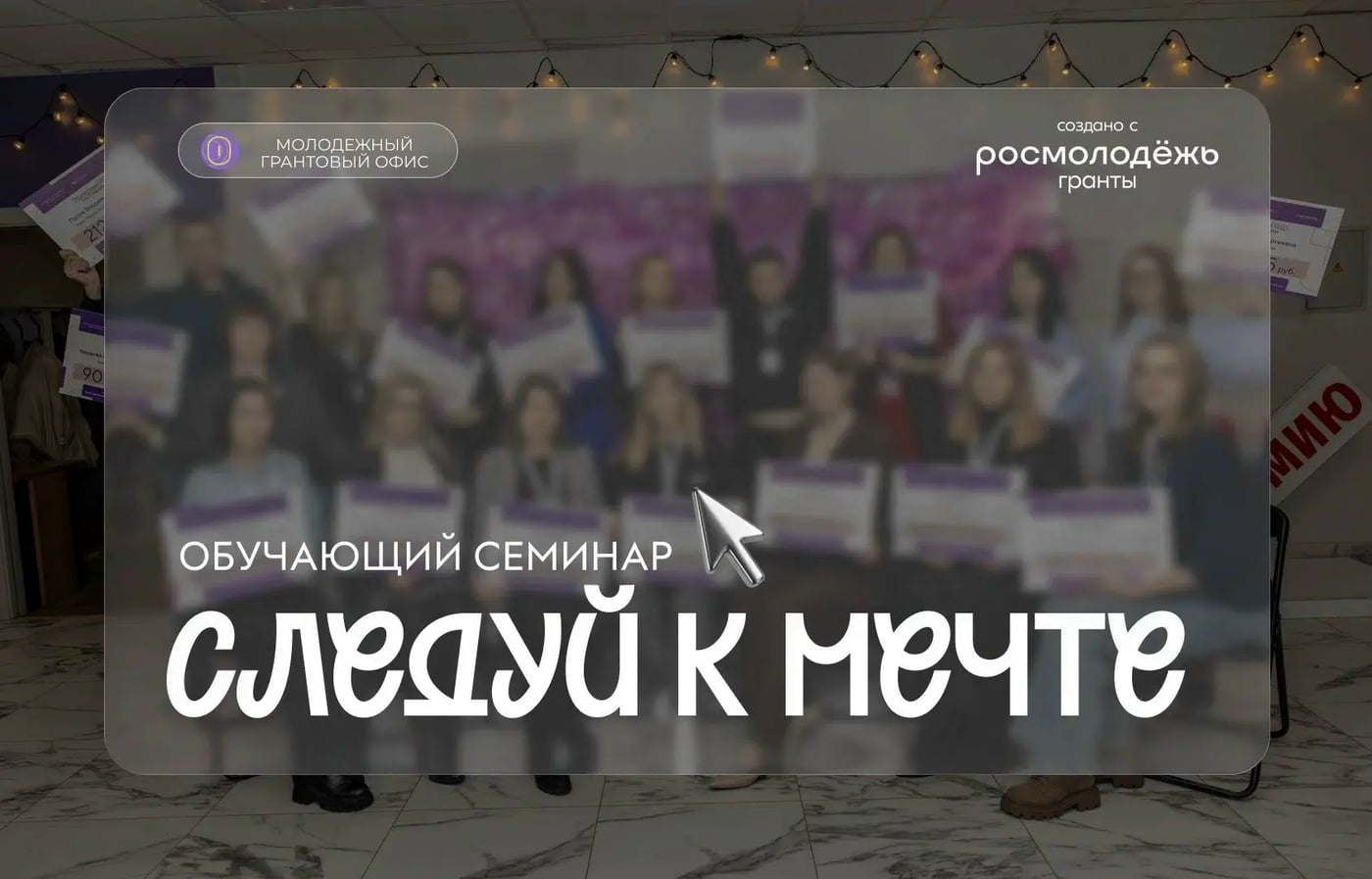 Семинар «Следуй к мечте» в Вологде: один день — все возможности!