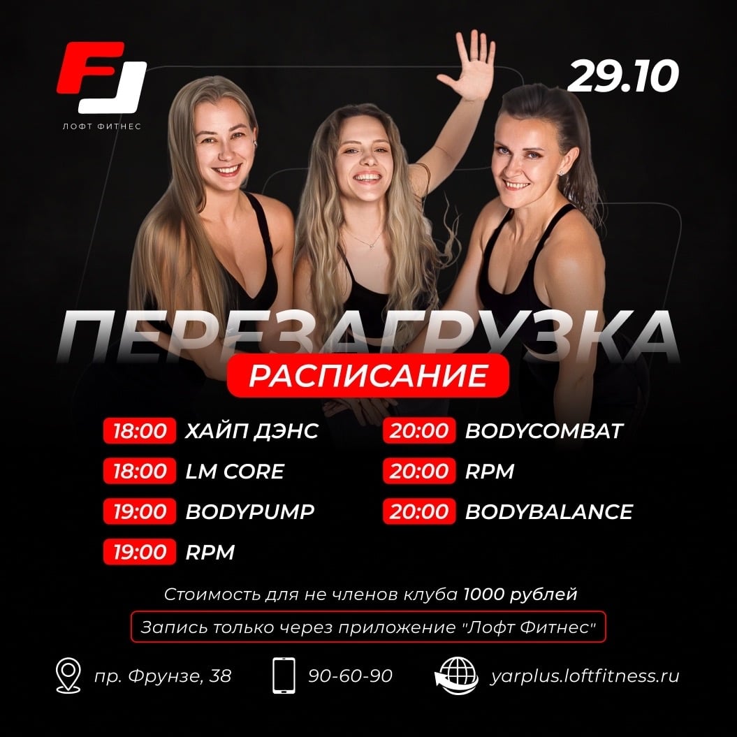 29 ОКТЯБРЯ — ФИТНЕС-ПЕРЕЗАГРУЗКА В «ЛОФТ ФИТНЕС»!
