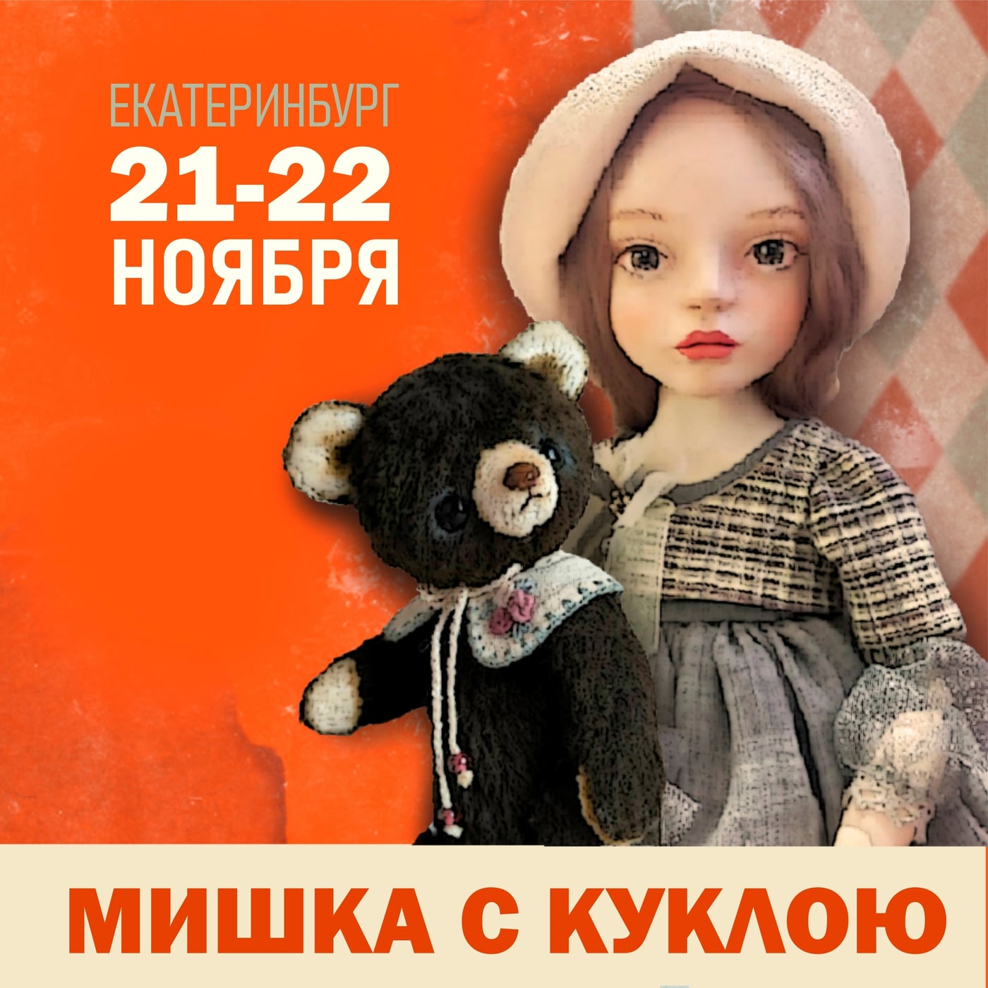 Выставка «Мишка с Куклою — 2026»