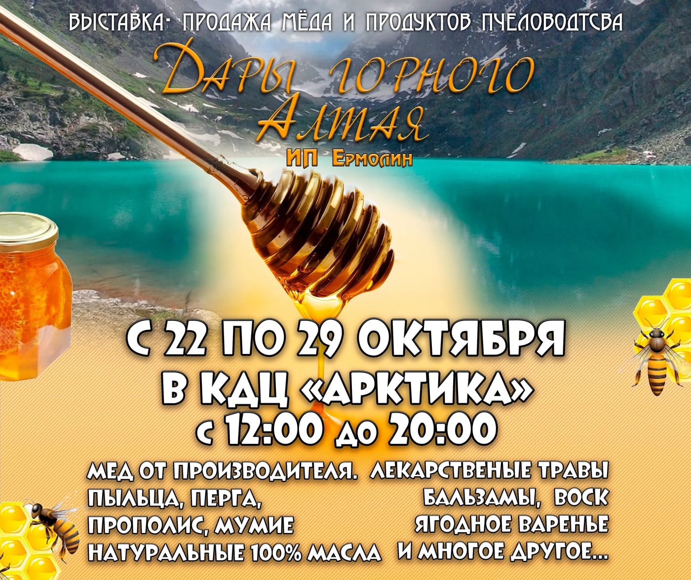 ДАРЫ ГОРНОГО АЛТАЯ — в «Арктике»!