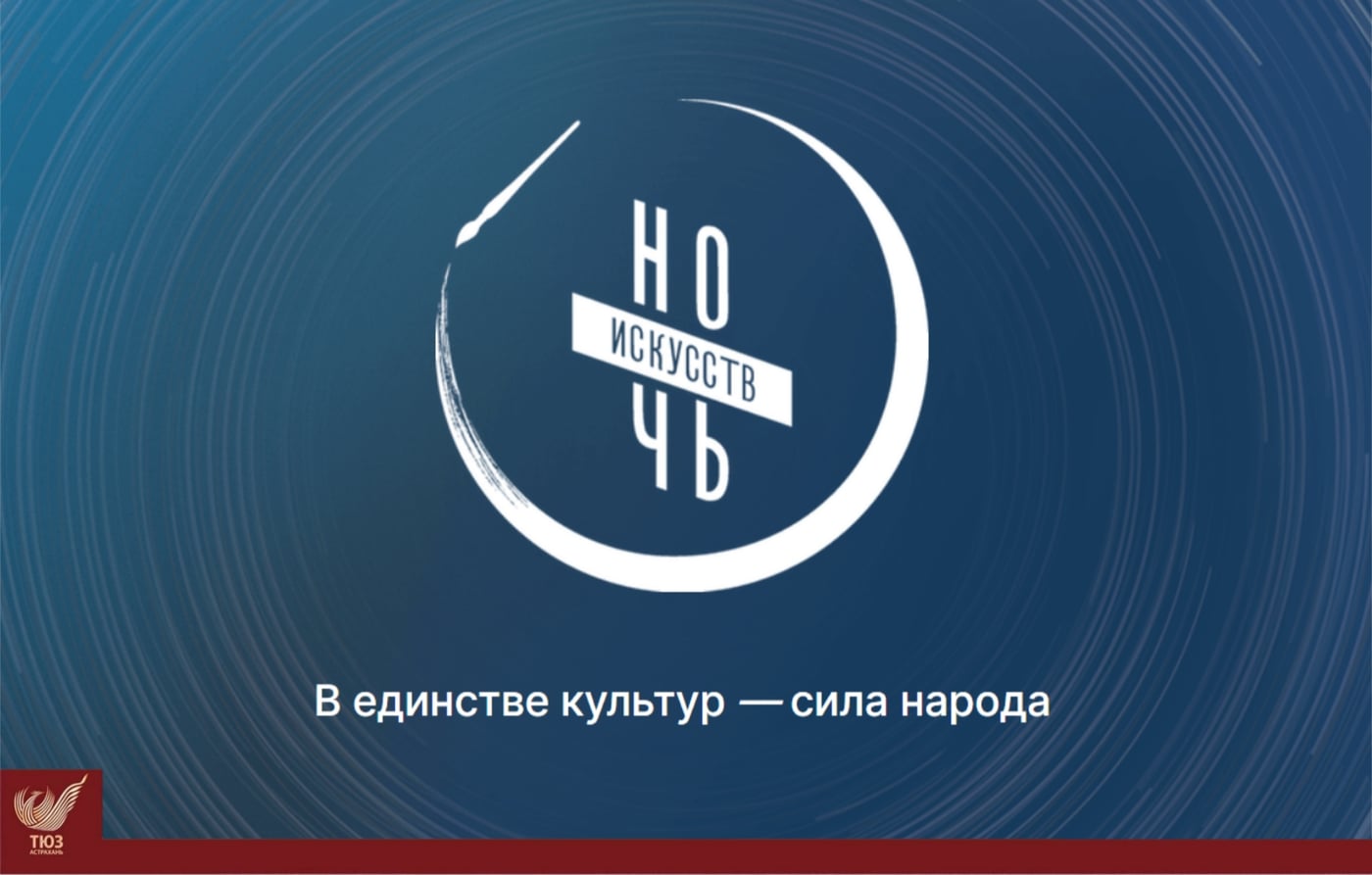 ТЮЗ приглашает астраханцев на «Ночь искусств»!