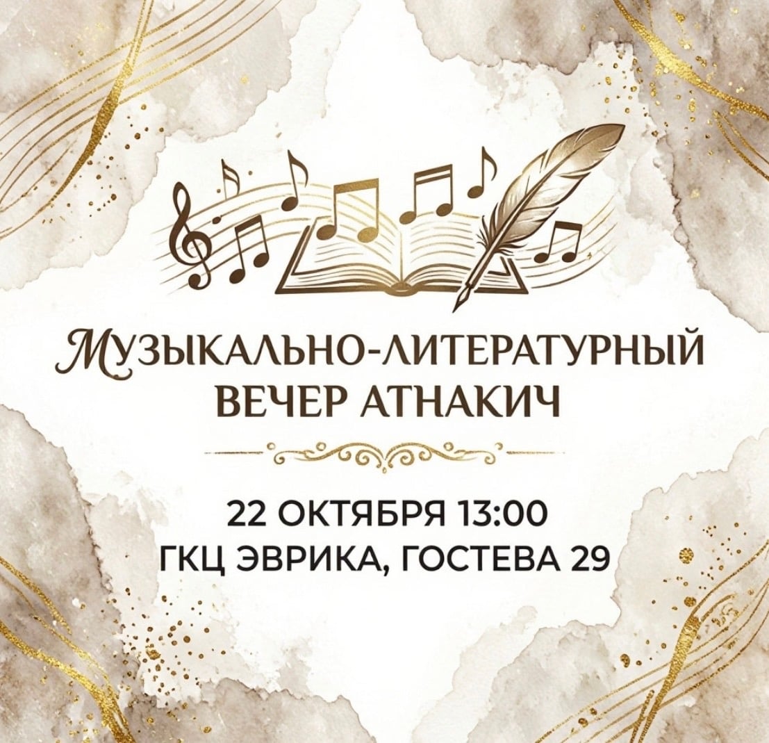 Музыкально-литературный вечер «Атнакич»