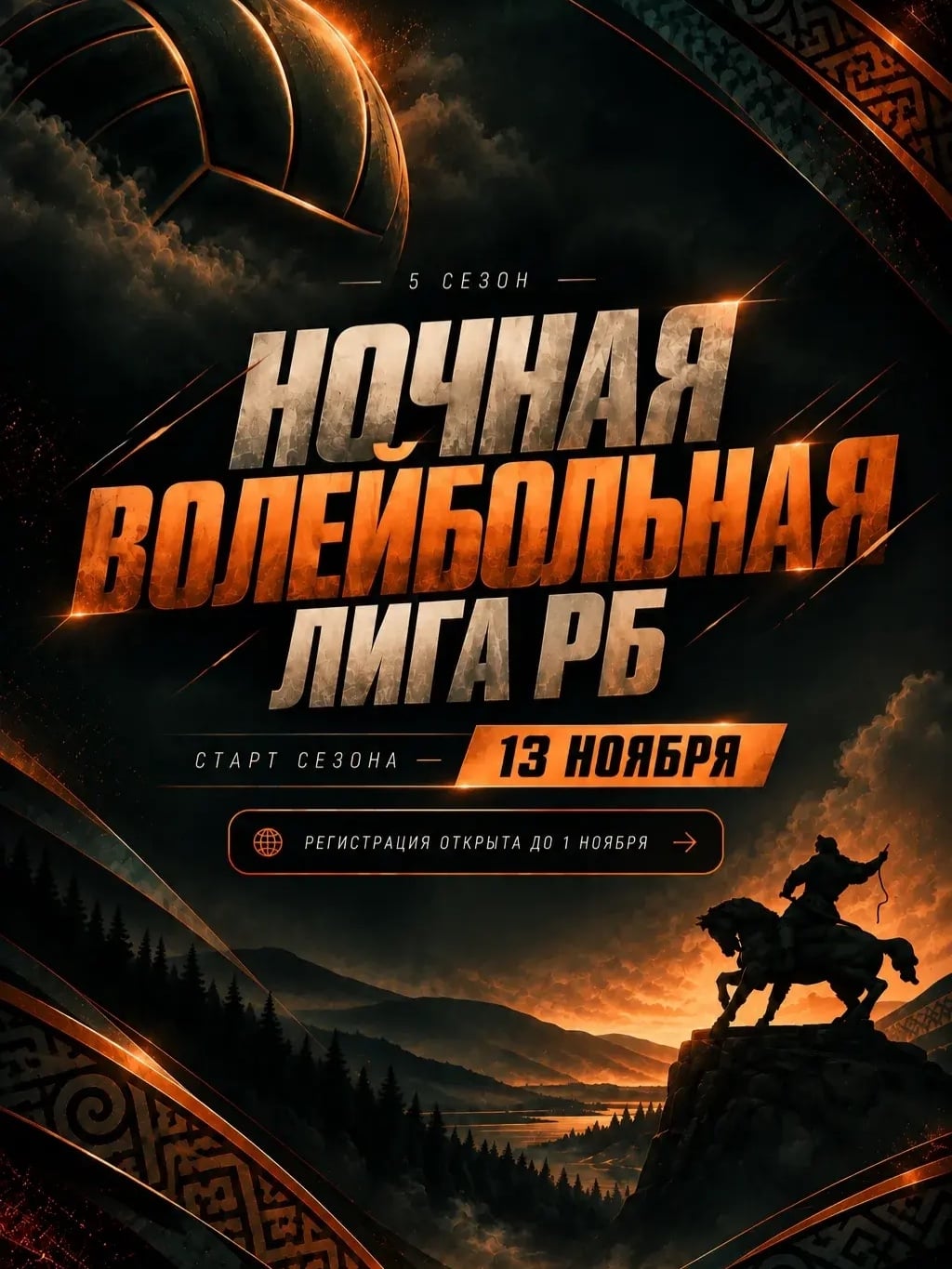 НОЧНАЯ ВОЛЕЙБОЛЬНАЯ ЛИГА РБ СТАРТУЕТ 13 НОЯБРЯ