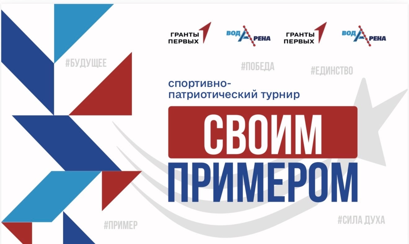 Спортивно‑патриотический турнир «Своим примером»