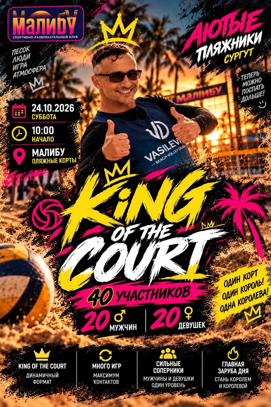 24 ОКТЯБРЯ — ЛЮТЫЙ KING OF THE COURT!