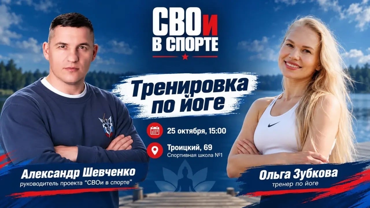 Приглашаем вас на занятие по йоге в рамках проекта «СВОи в спорте»