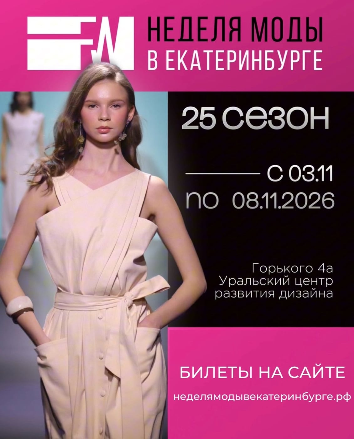 НЕДЕЛЯ МОДЫ В ЕКАТЕРИНБУРГЕ | 25 сезон | 3-8 ноября