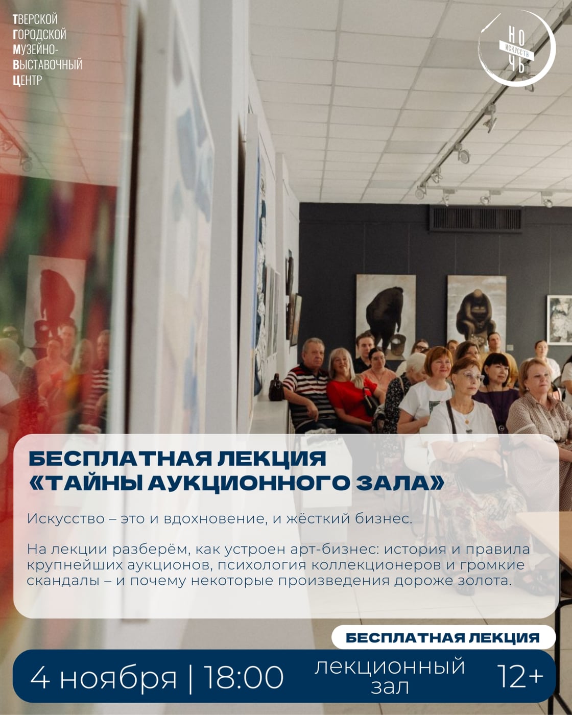 Бесплатная лекция «Тайны аукционного зала»