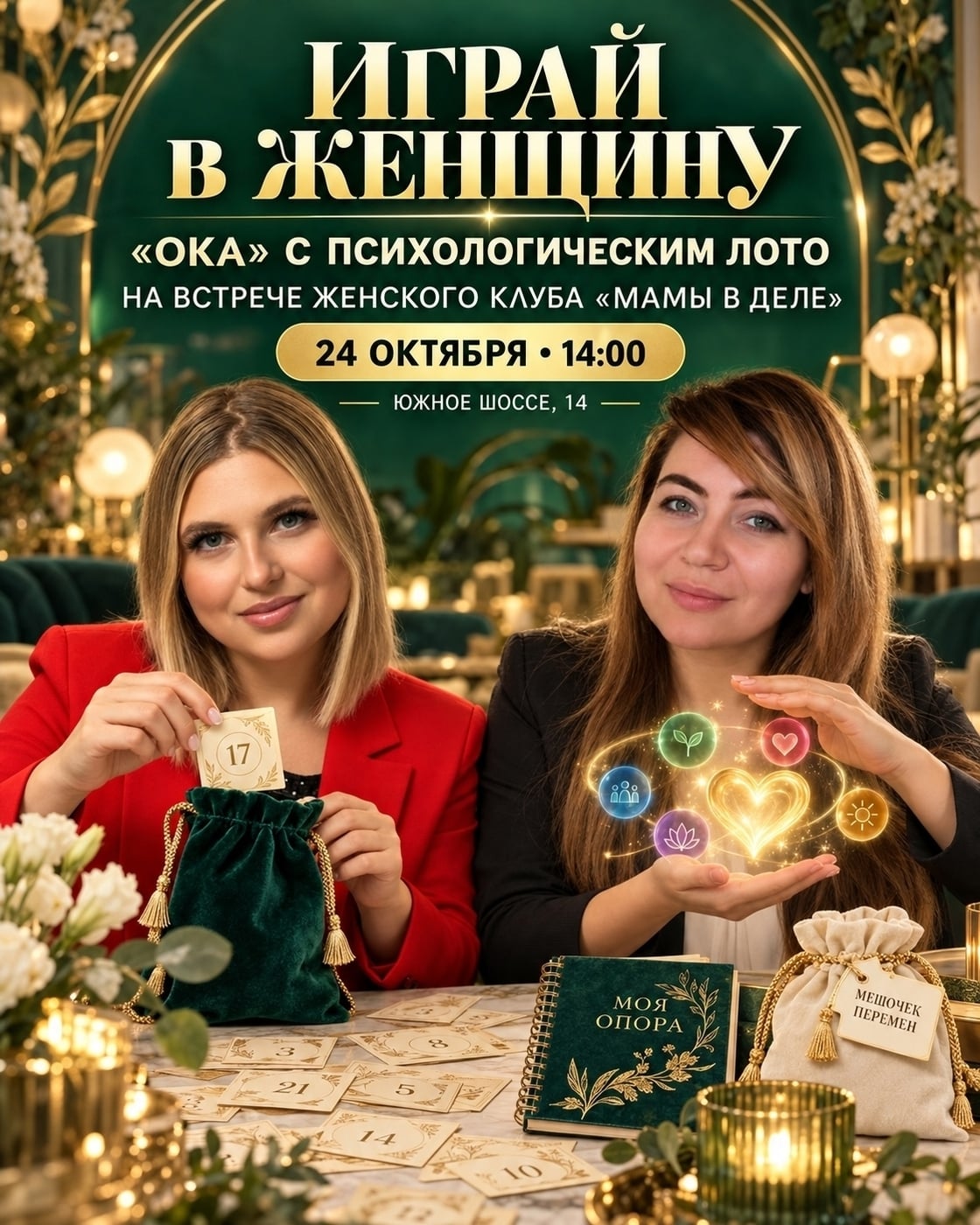 Встреча "Играй в женщину". Знакомство со спикерами