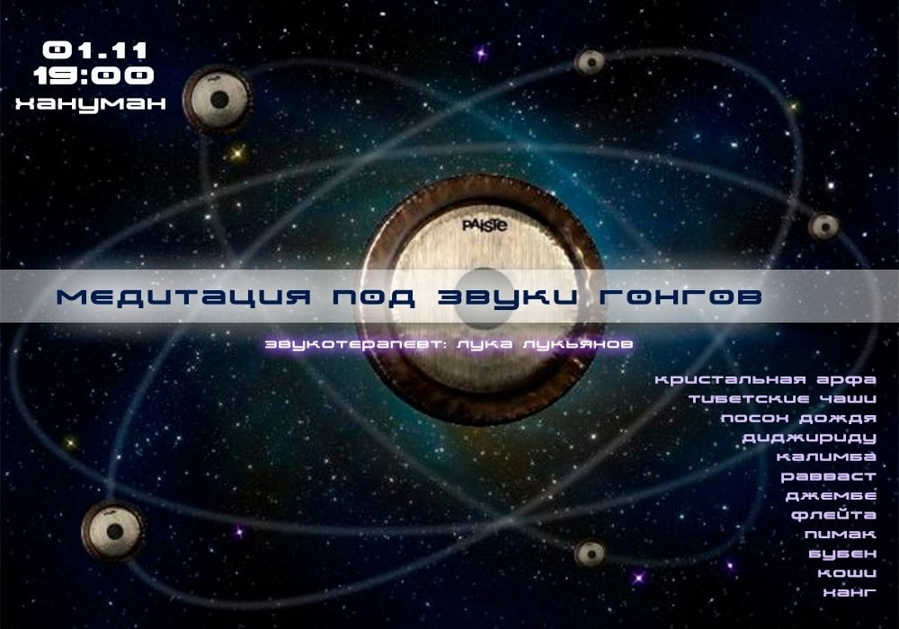 1 ноября в 19:00 приглашаем вас на концерт-медитацию под звуки ГОНГОВ!