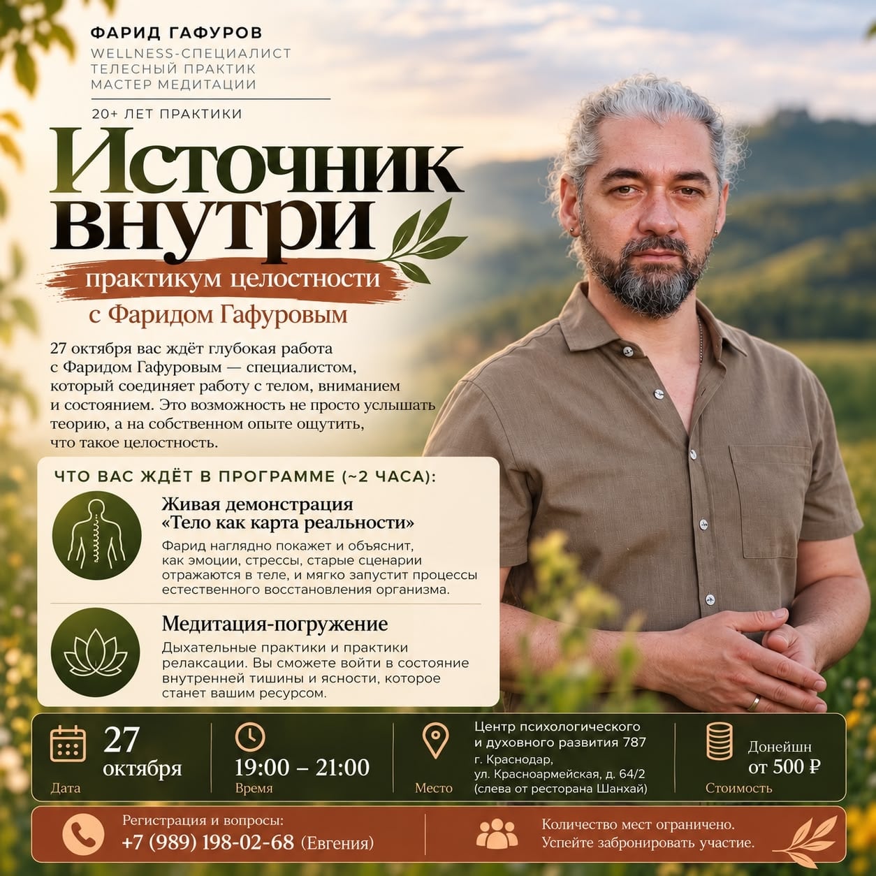 «Источник внутри»: практикум целостности с Фаридом Гафуровым