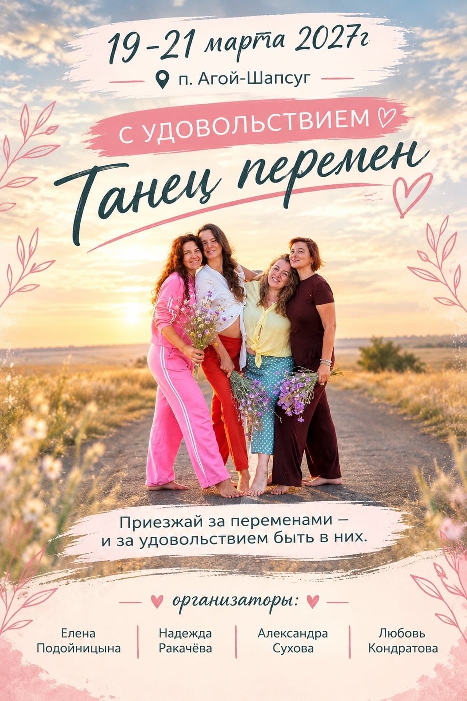 «Танец перемен: С УДОВОЛЬСТВИЕМ!»