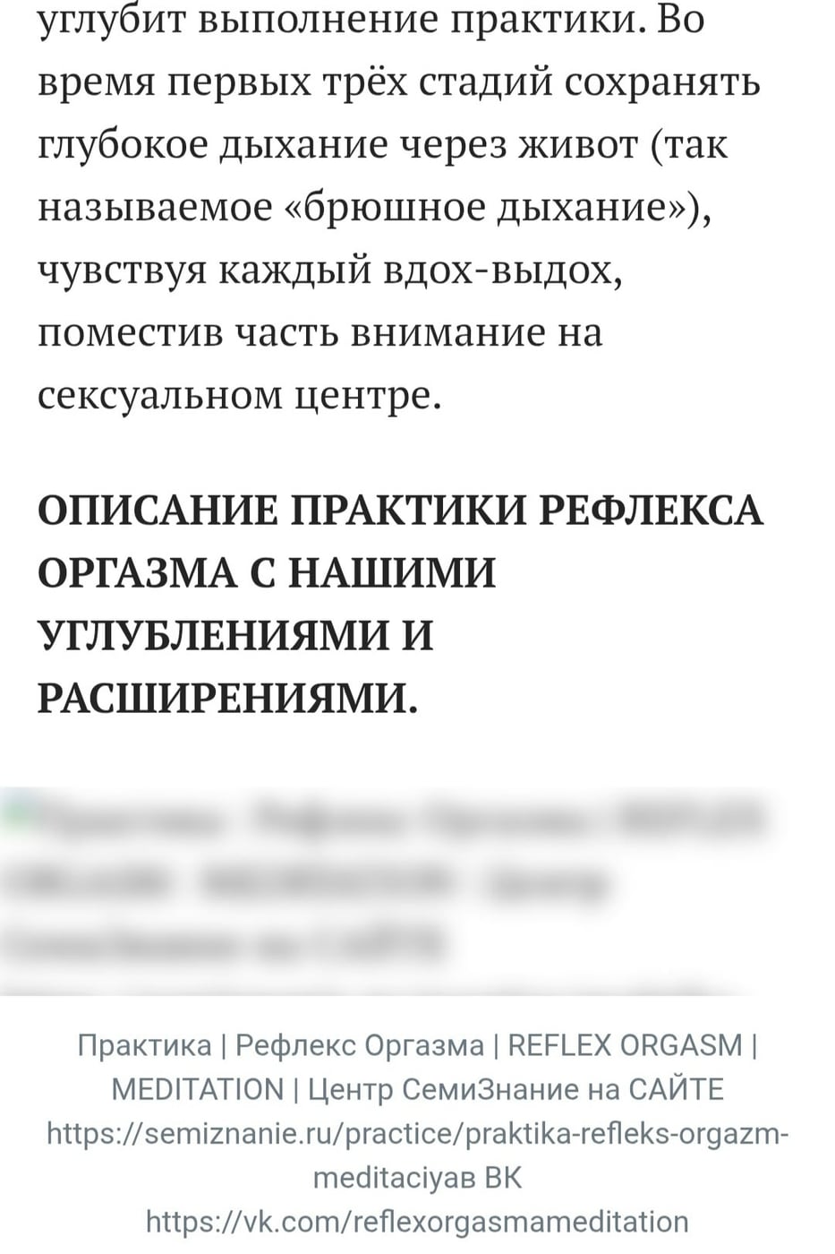 Описание практики "Рефлекс Оргазма"