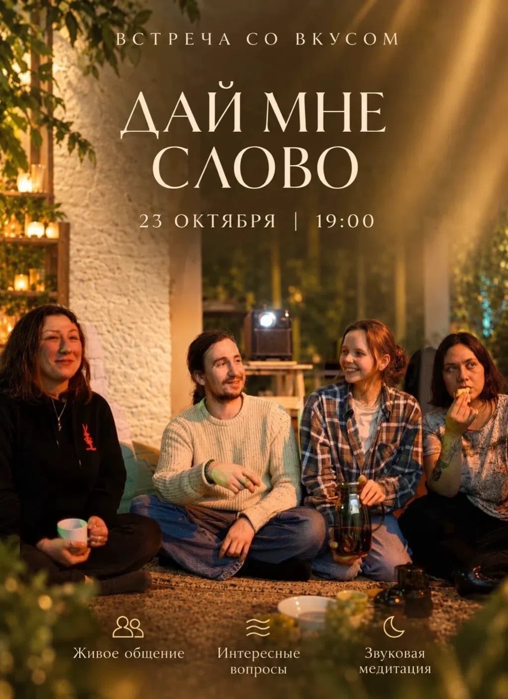 Встреча со вкусом «Дай мне слово»!