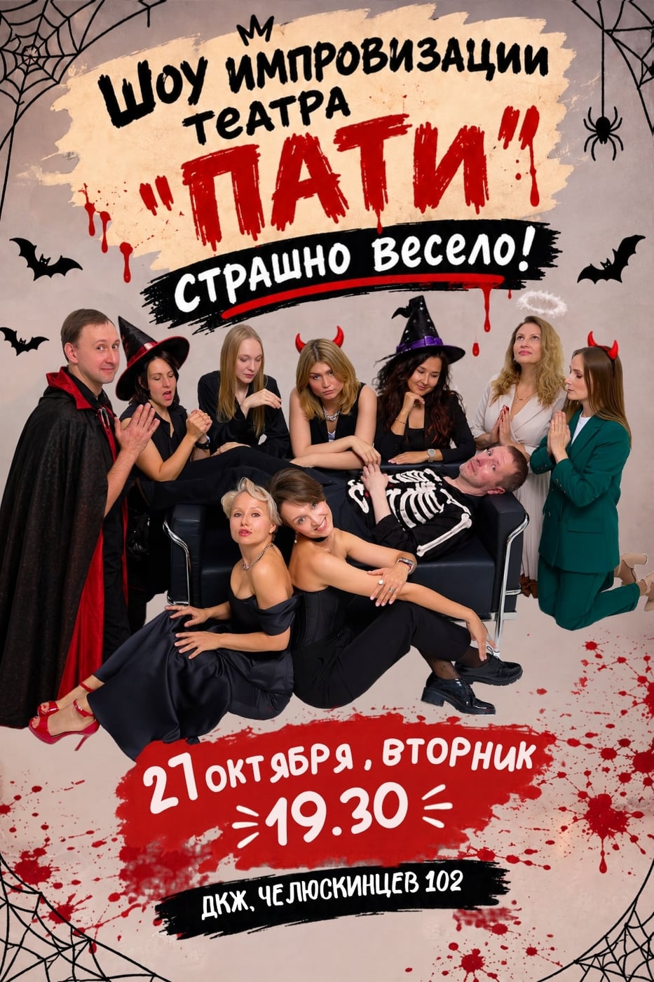 Грандиозное шоу импровизации "Страшно весело"!