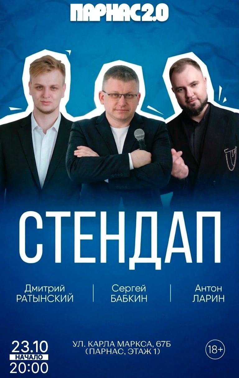 Стендап концерт в кафе «ПАРНАС 2.0», ул.Карла Маркса, 67Б, 2 этаж
